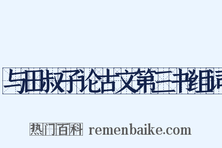 与田叔子论古文第三书组词是什么意思的图片